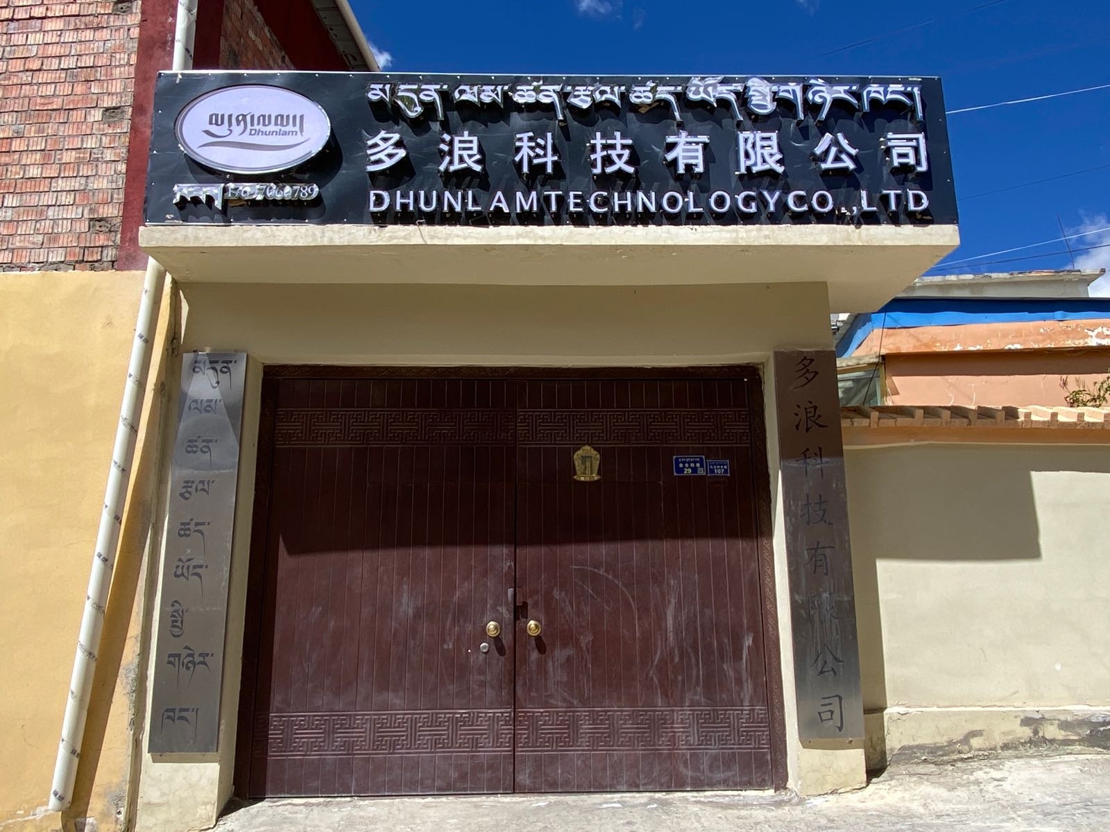 青海玉树多浪科技有限公司