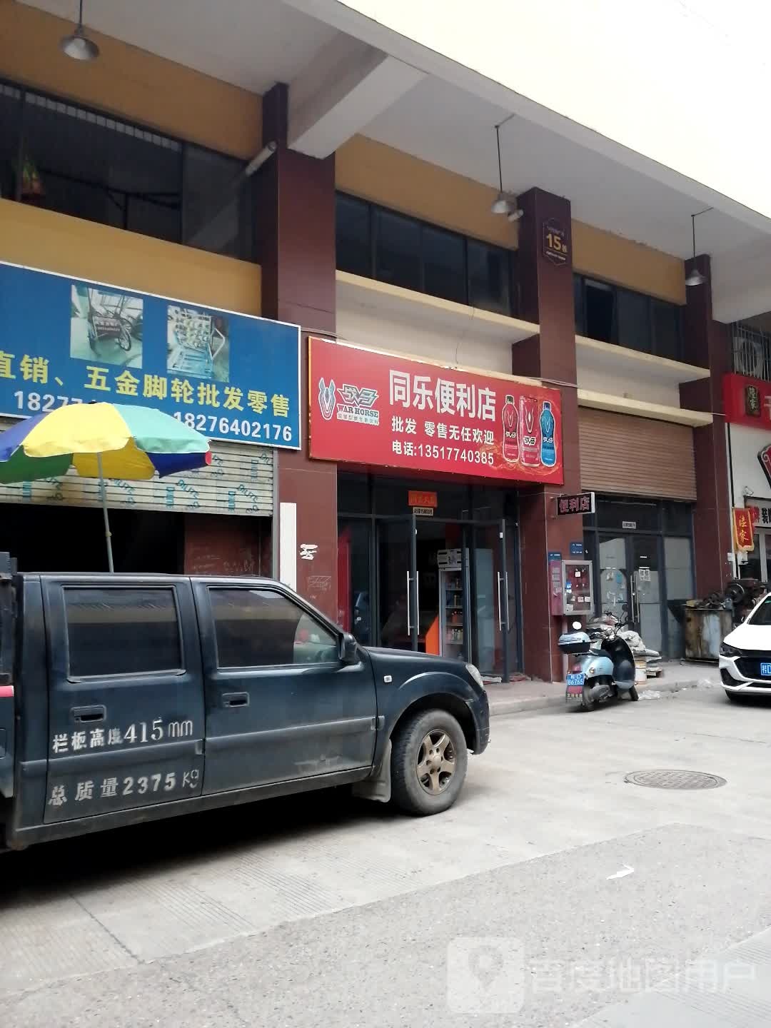 同乐便利店
