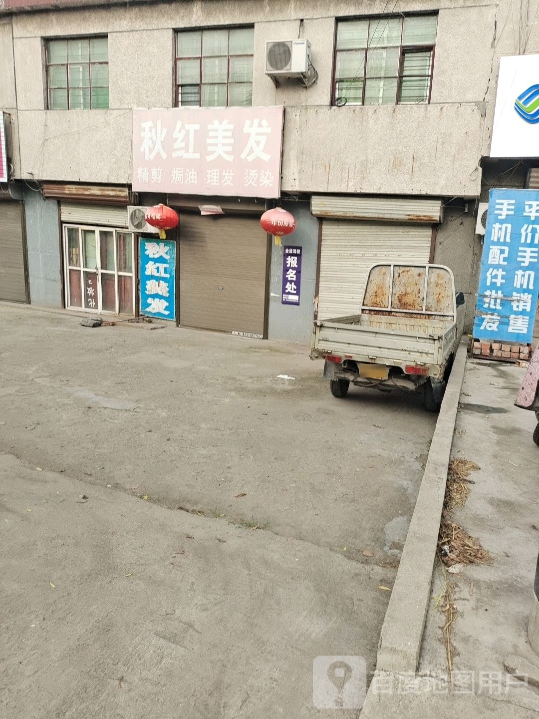 秋红美发