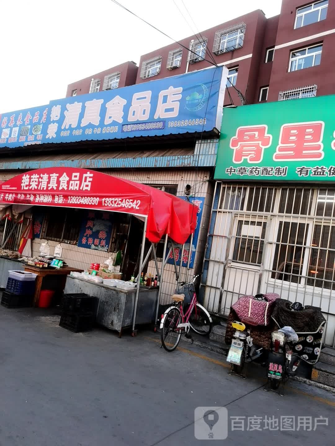 艳荣清真食品店