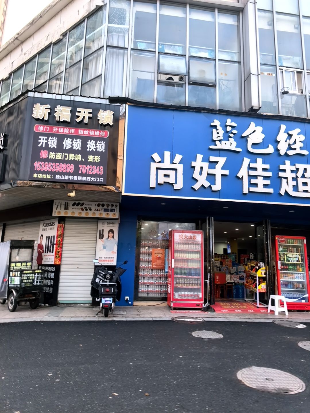 新福开锁(书香丽景店)