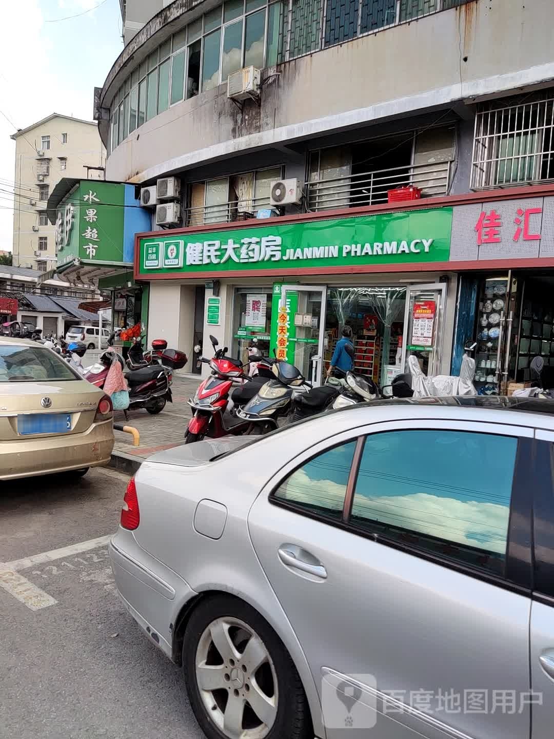 建明大药房(太白园路店)