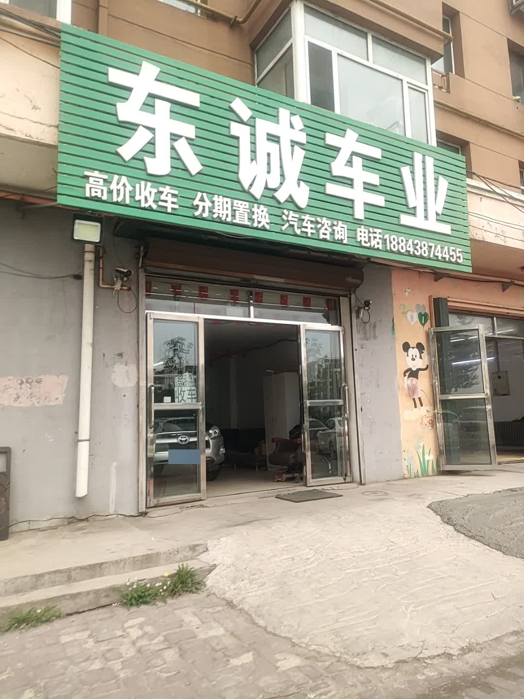 东诚车业