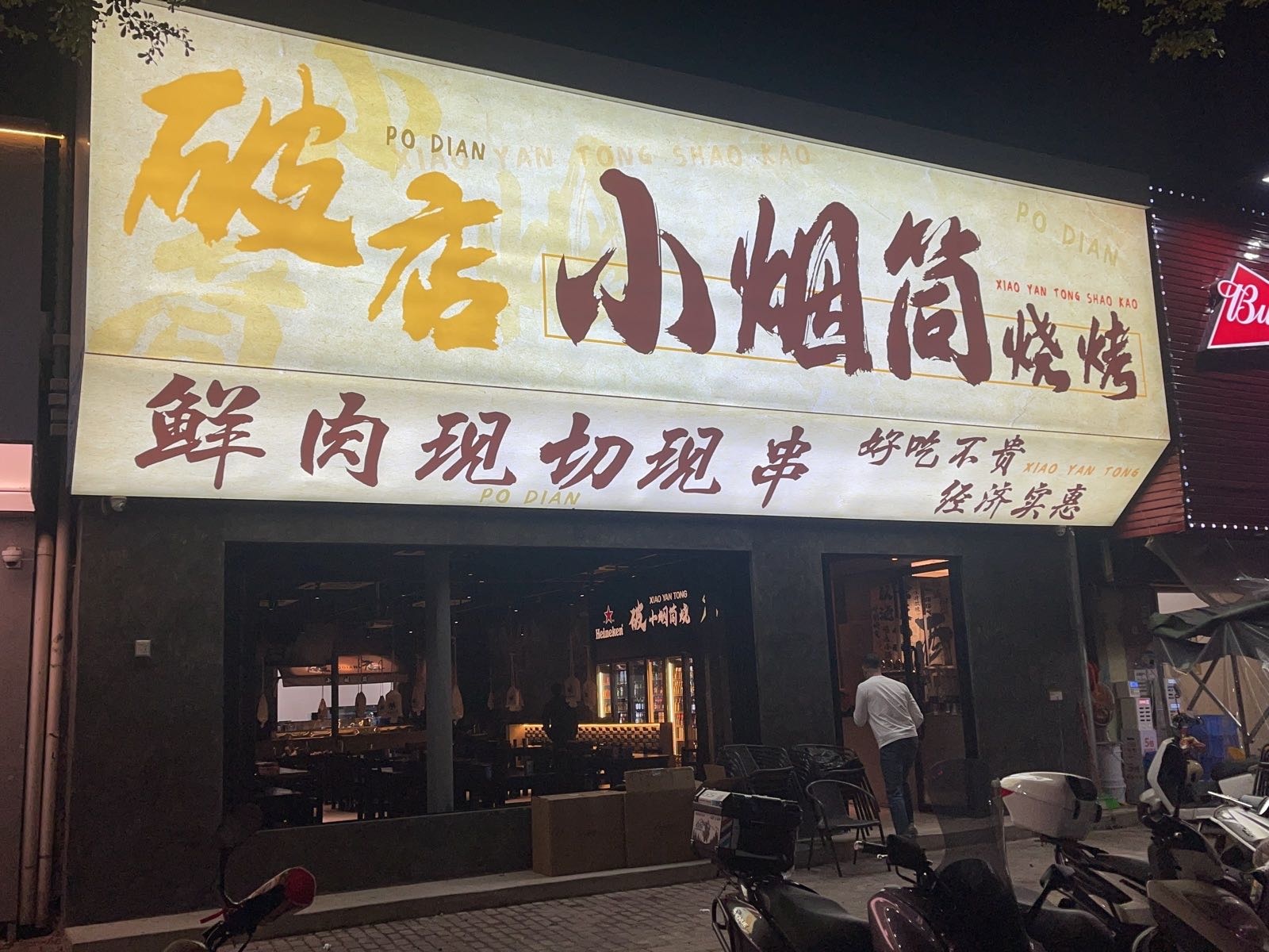 破店·小烟筒烧烤