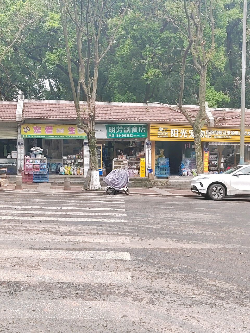 宠爱一生宠物用品店