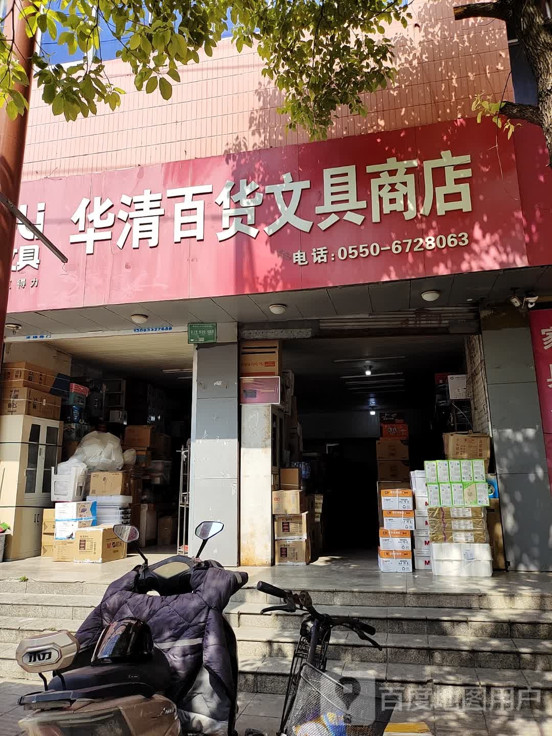 华清百货文具商店
