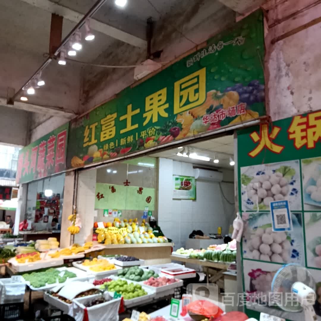 红富士果园(华达市场店)