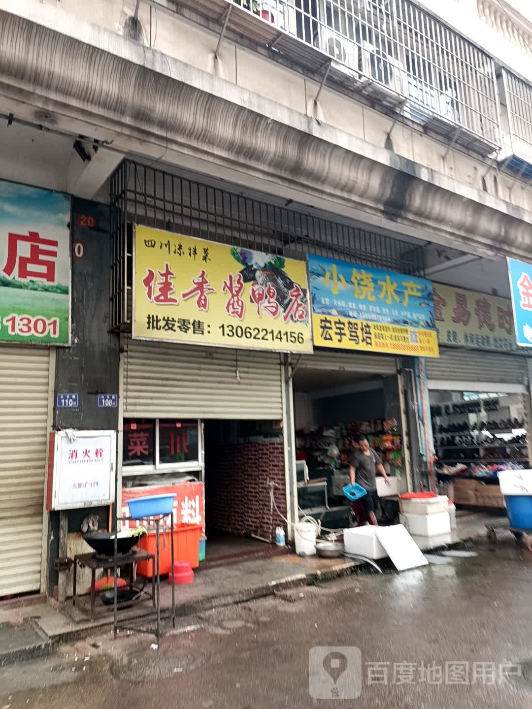 小饶水产(晟龙花园2期店)
