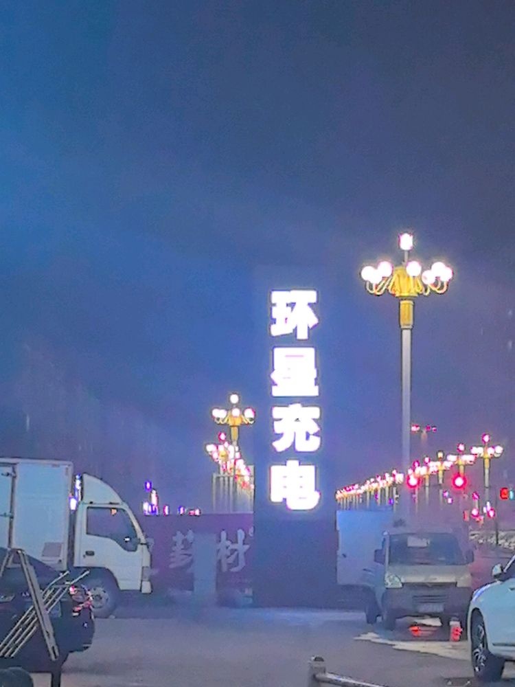 环星充电