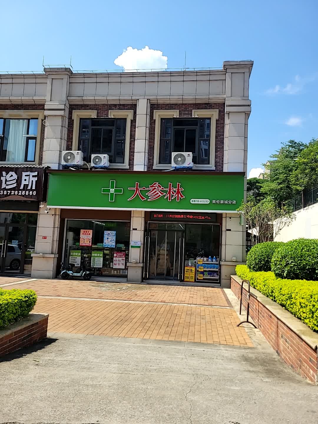 云浮市大参林药店有限公司云城英伦豪城分店