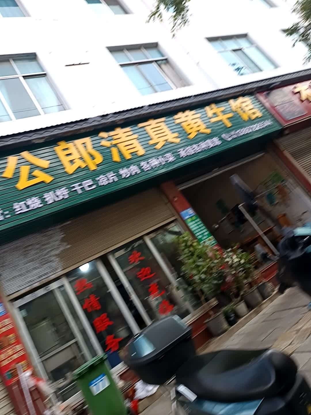 穆斯林清真黄牛馆(顺宁商贸城店)