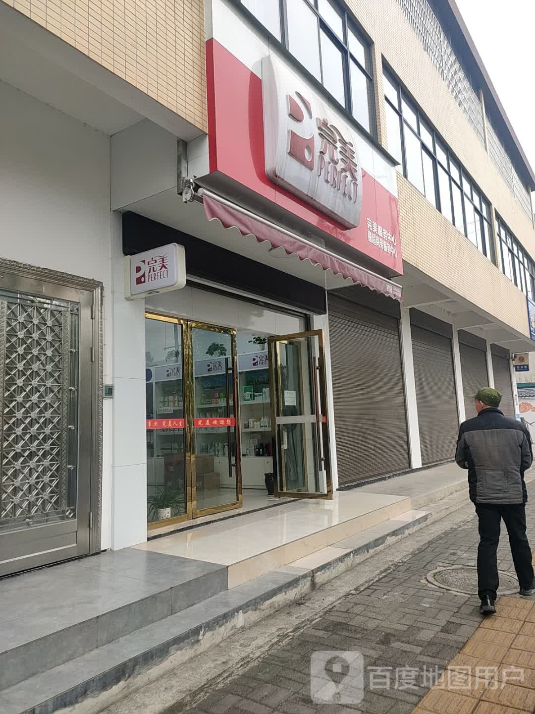 完美(仙源路店)