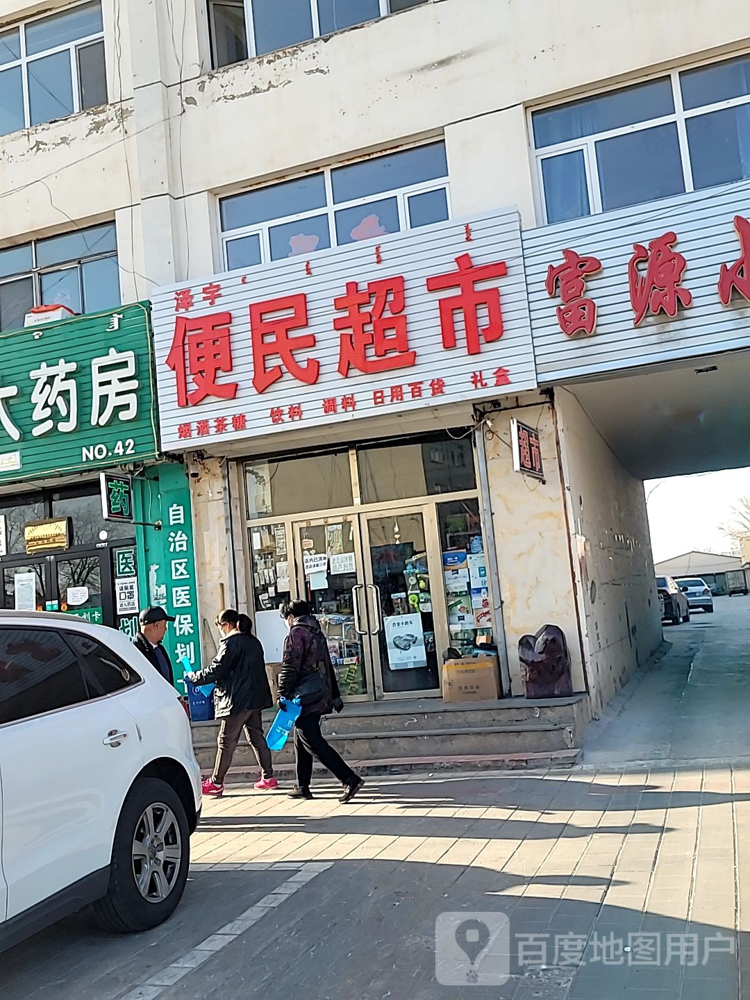 泽宇便民超市