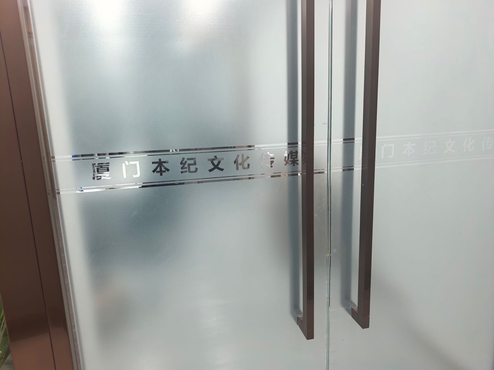 厦门本纪文化传媒