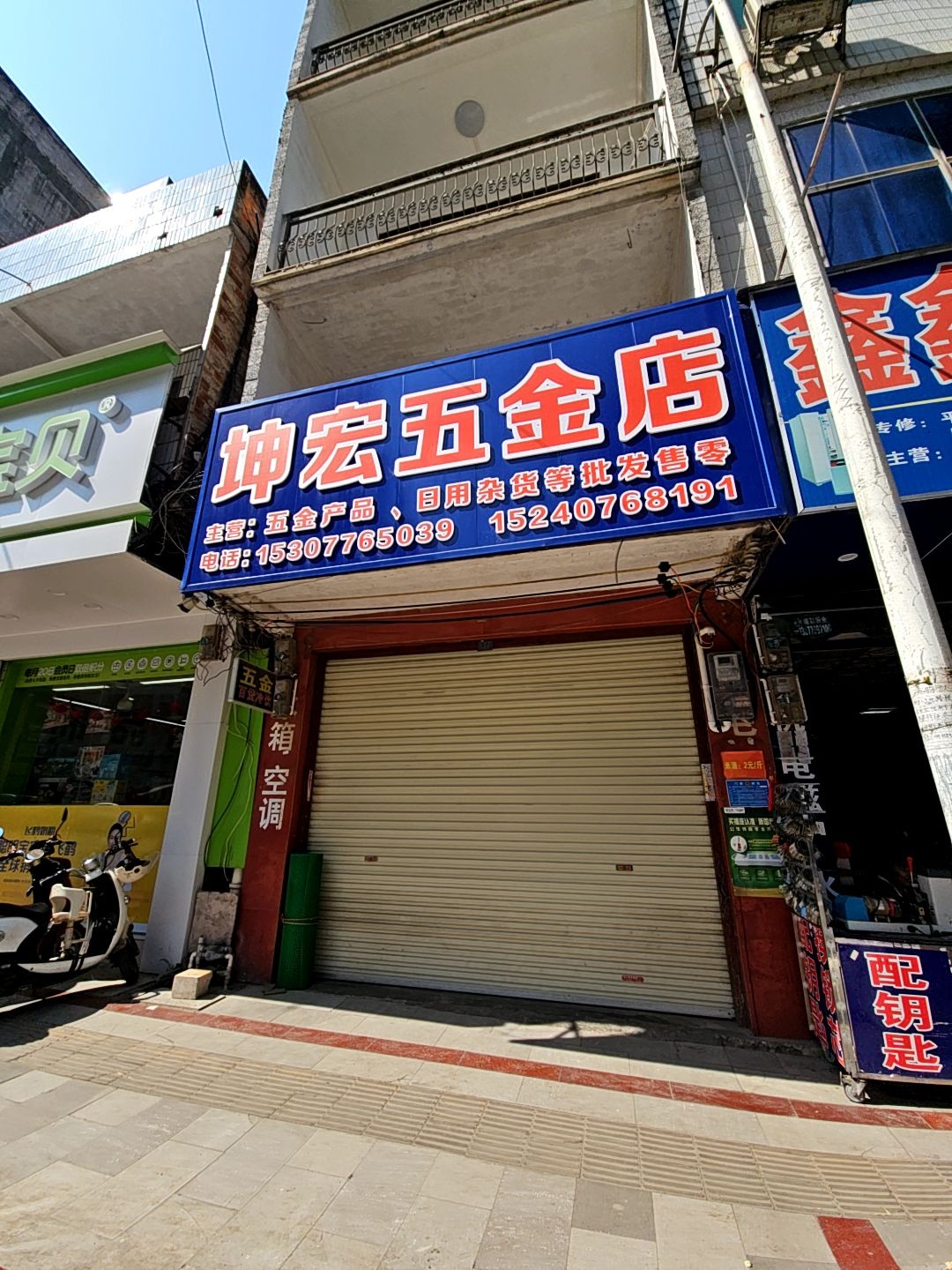 坤宏五金店