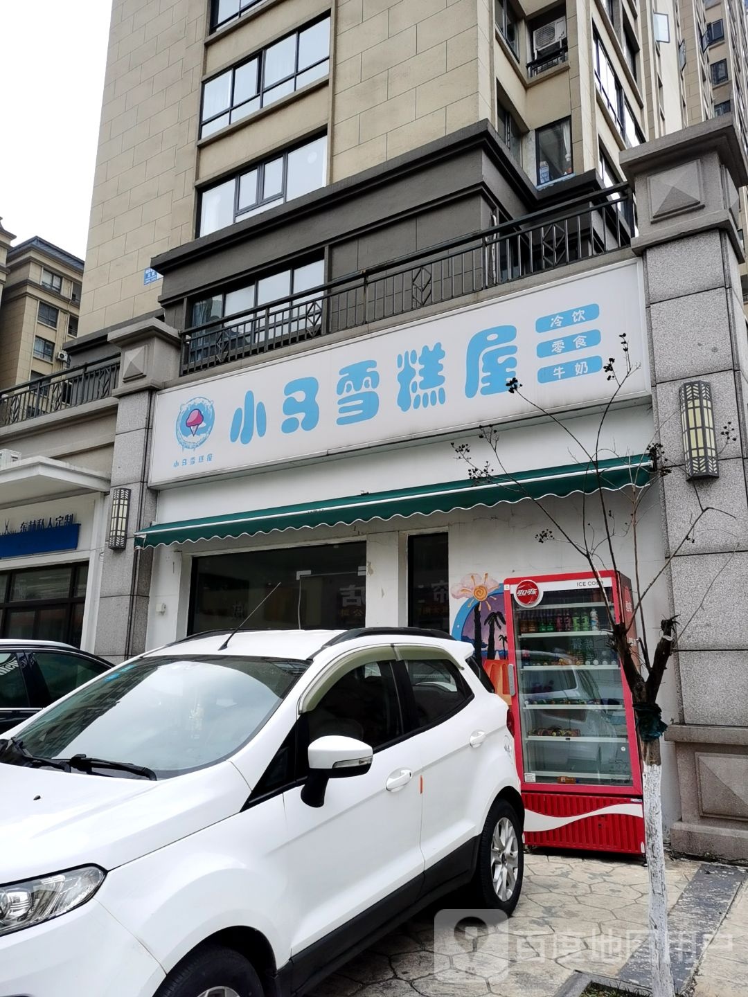 小马雪糕屋(东方城店)