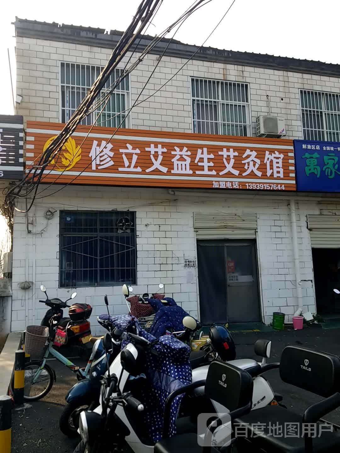 修立艾益生艾灸馆(解放西路店)