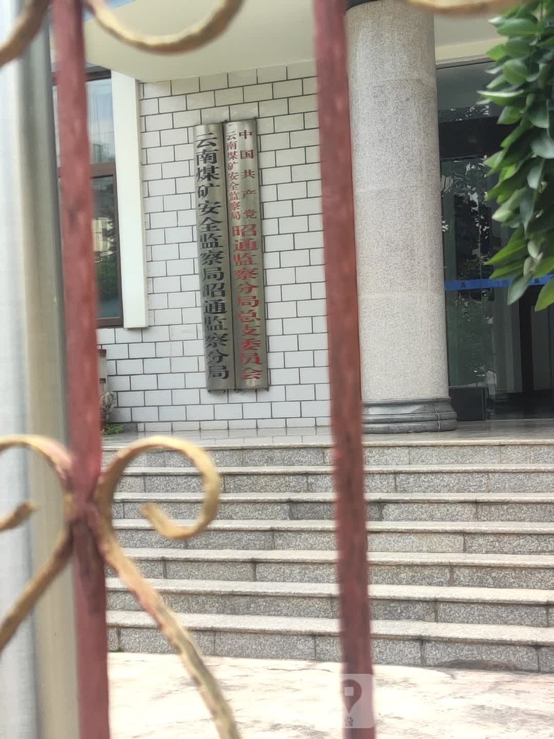 云南煤矿安全监察局(昭通监察分局)
