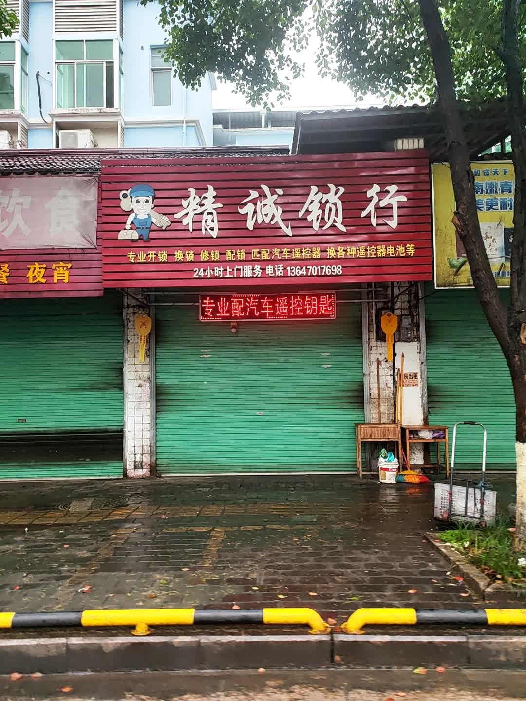 上犹县精诚锁行
