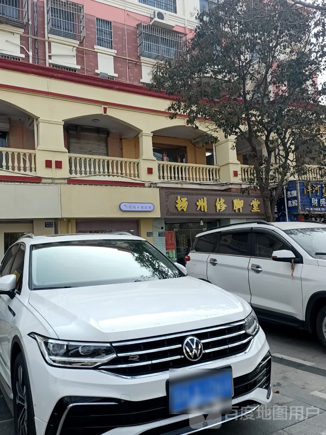 扬州修脚店(二店)