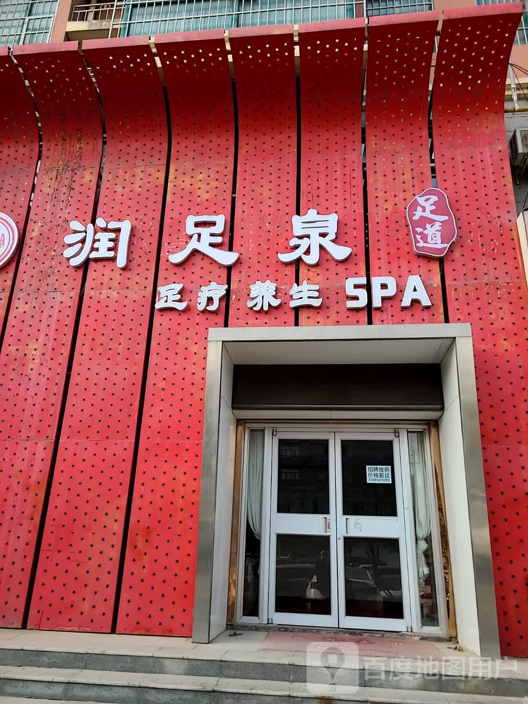 润组泉足道(康乐南街店)