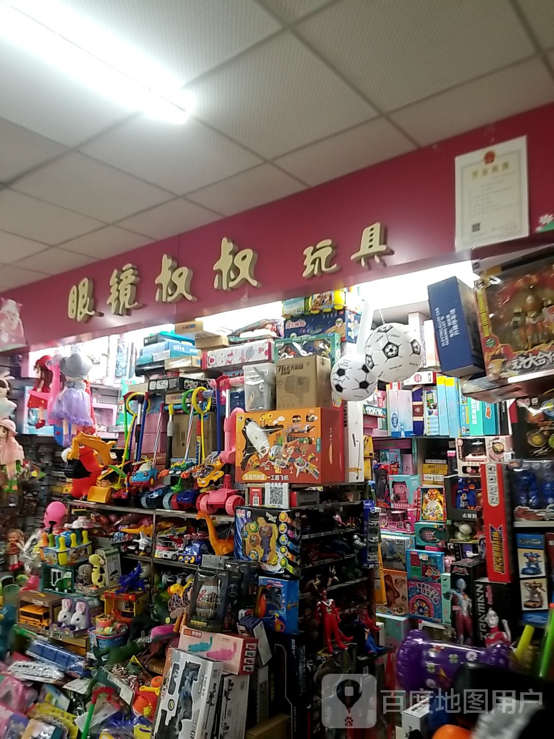 眼镜叔叔玩具(新柳商业城店)