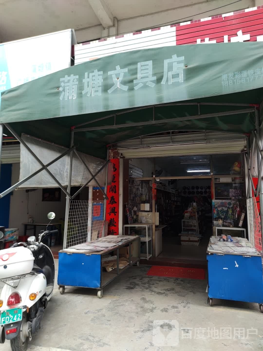 蒲塘文具店