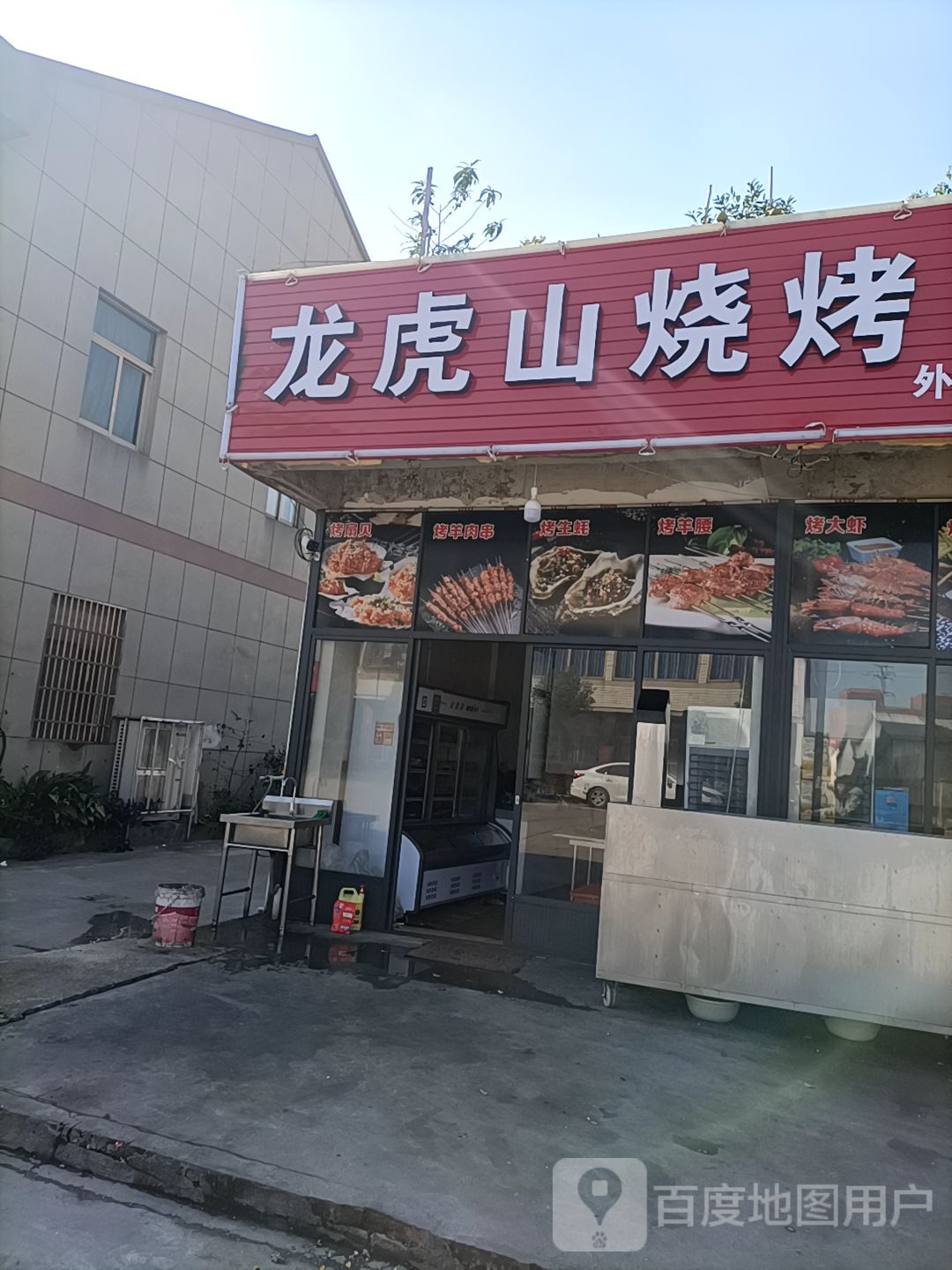 龙虎山烧烤