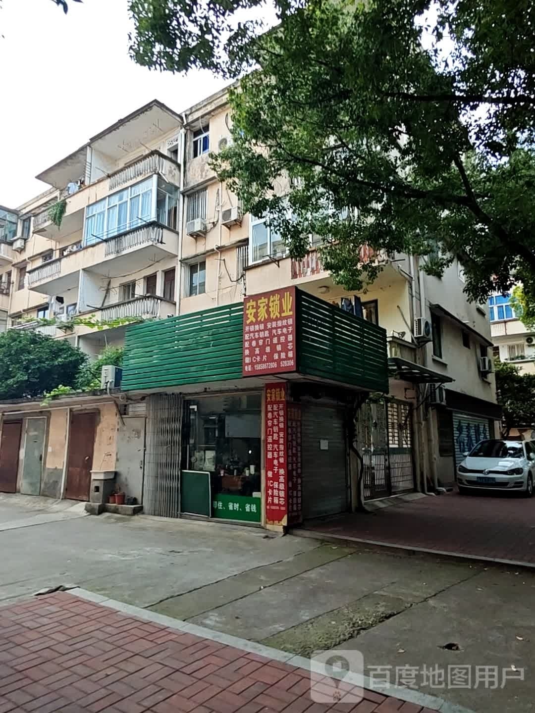 安家锁业(飞鹤路店)