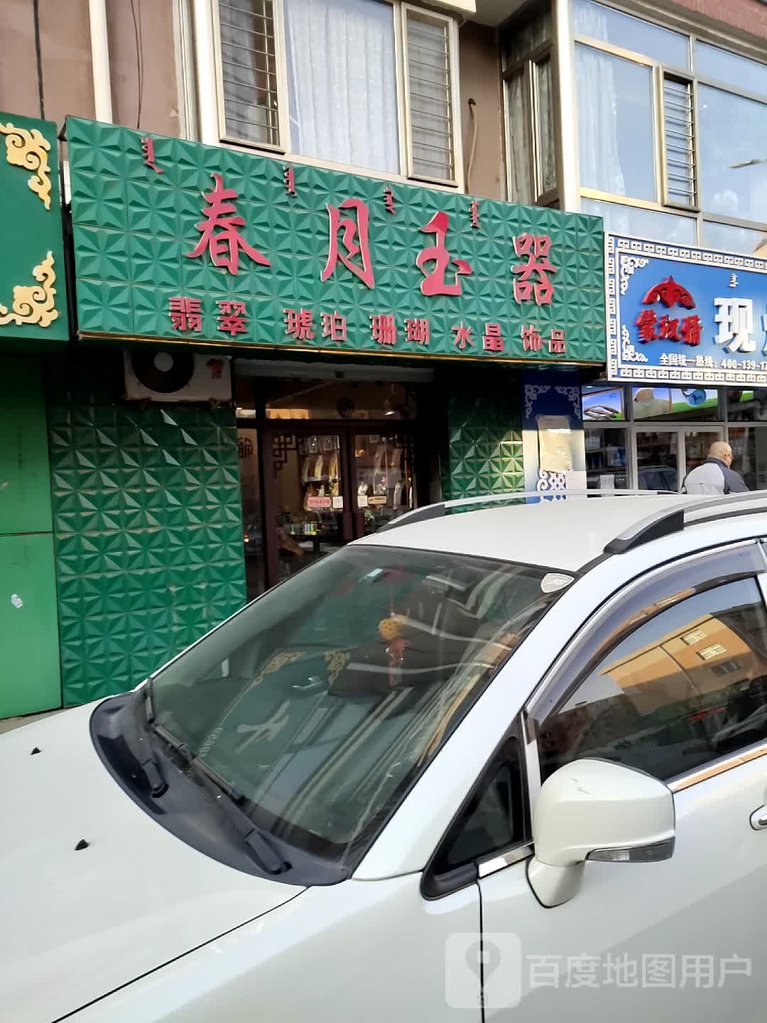 春月玉石