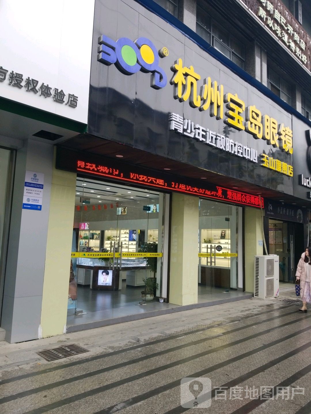 杭州保岛眼镜(玉山旗舰店)