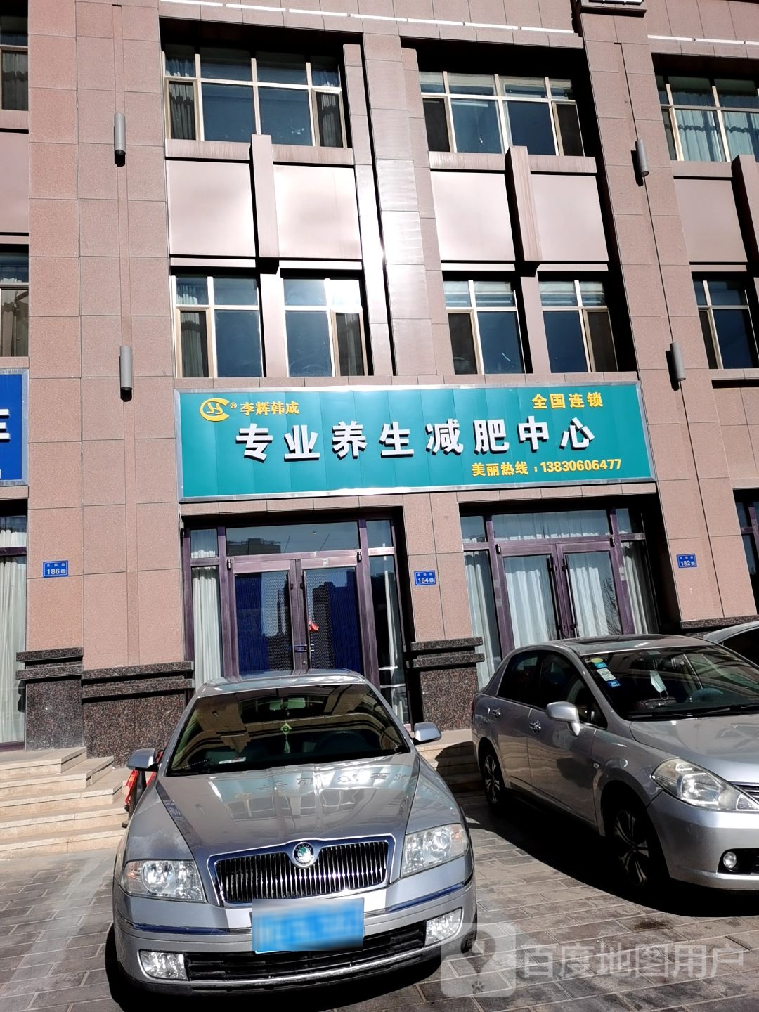 李辉韩成专业养生减肥中心祥名苑店(临泽南路店)