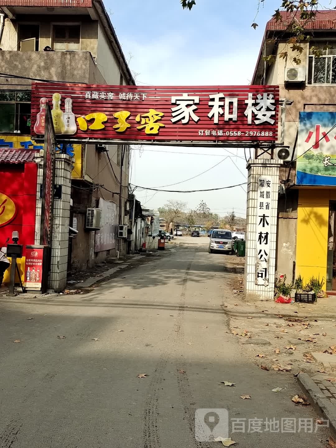 家和楼(木材公司淝河路一店)