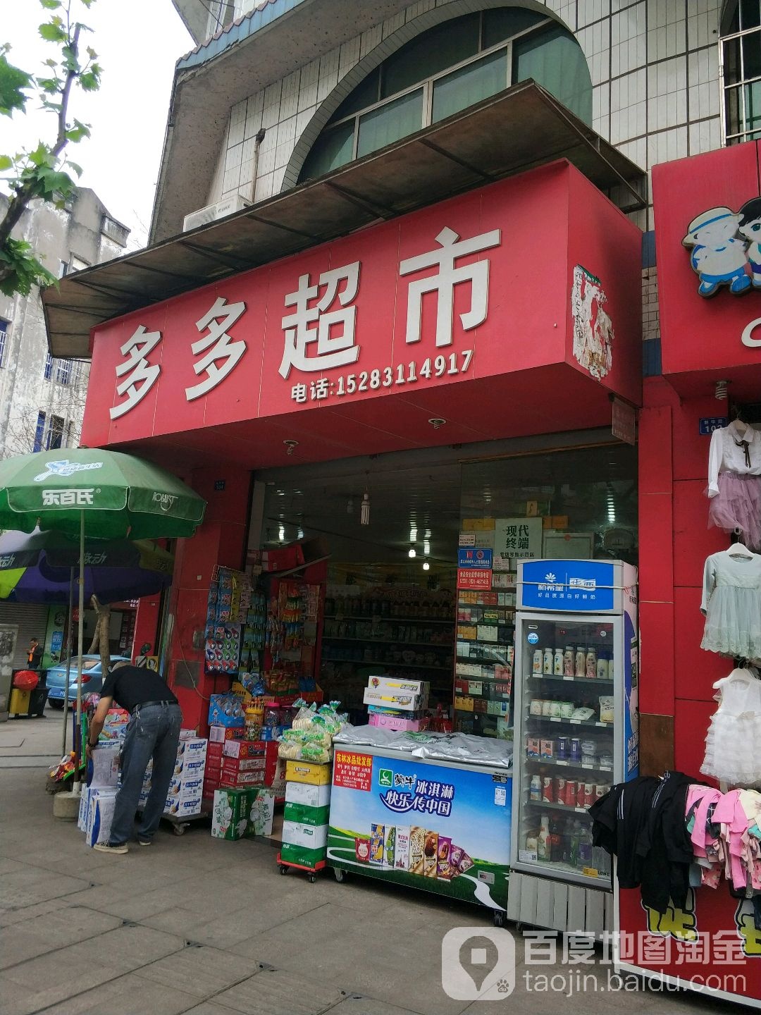 多多超市(长宁镇店)