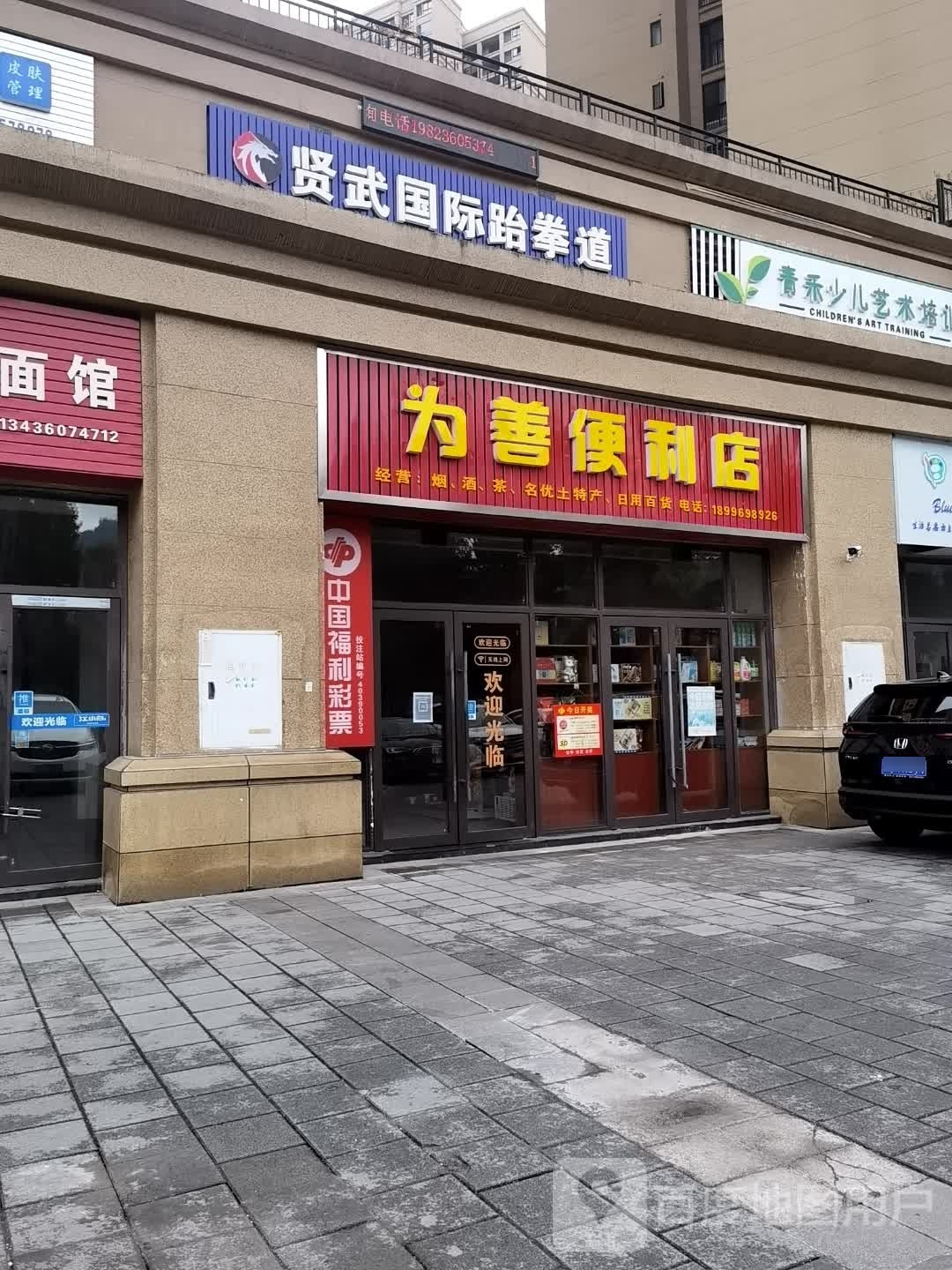 为善便利店