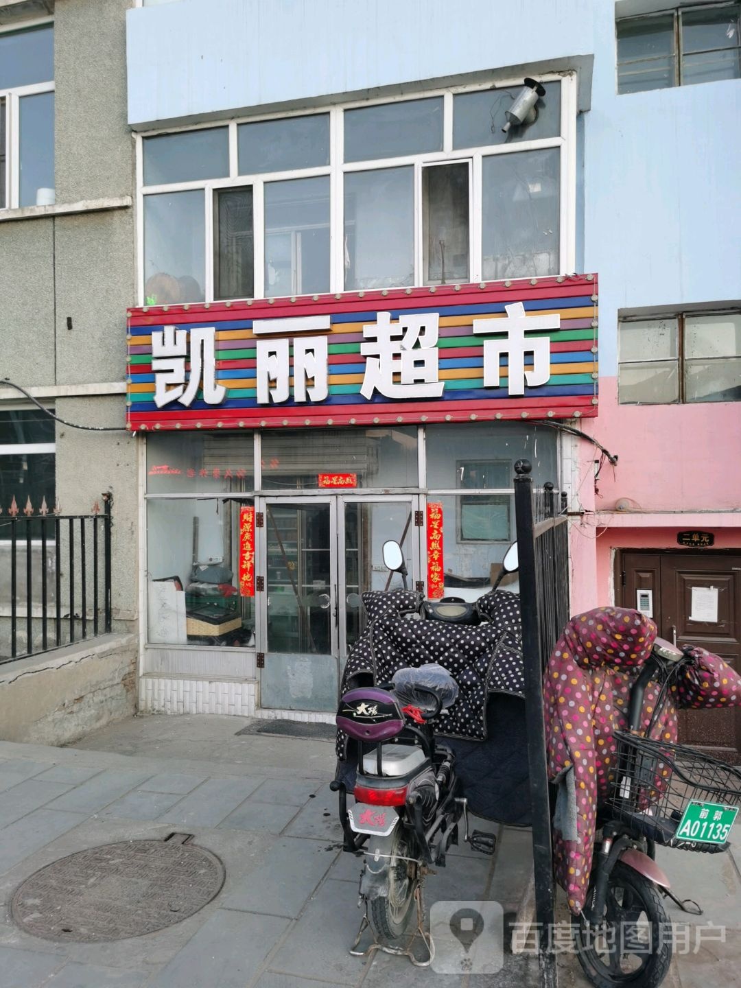 凯丽超市