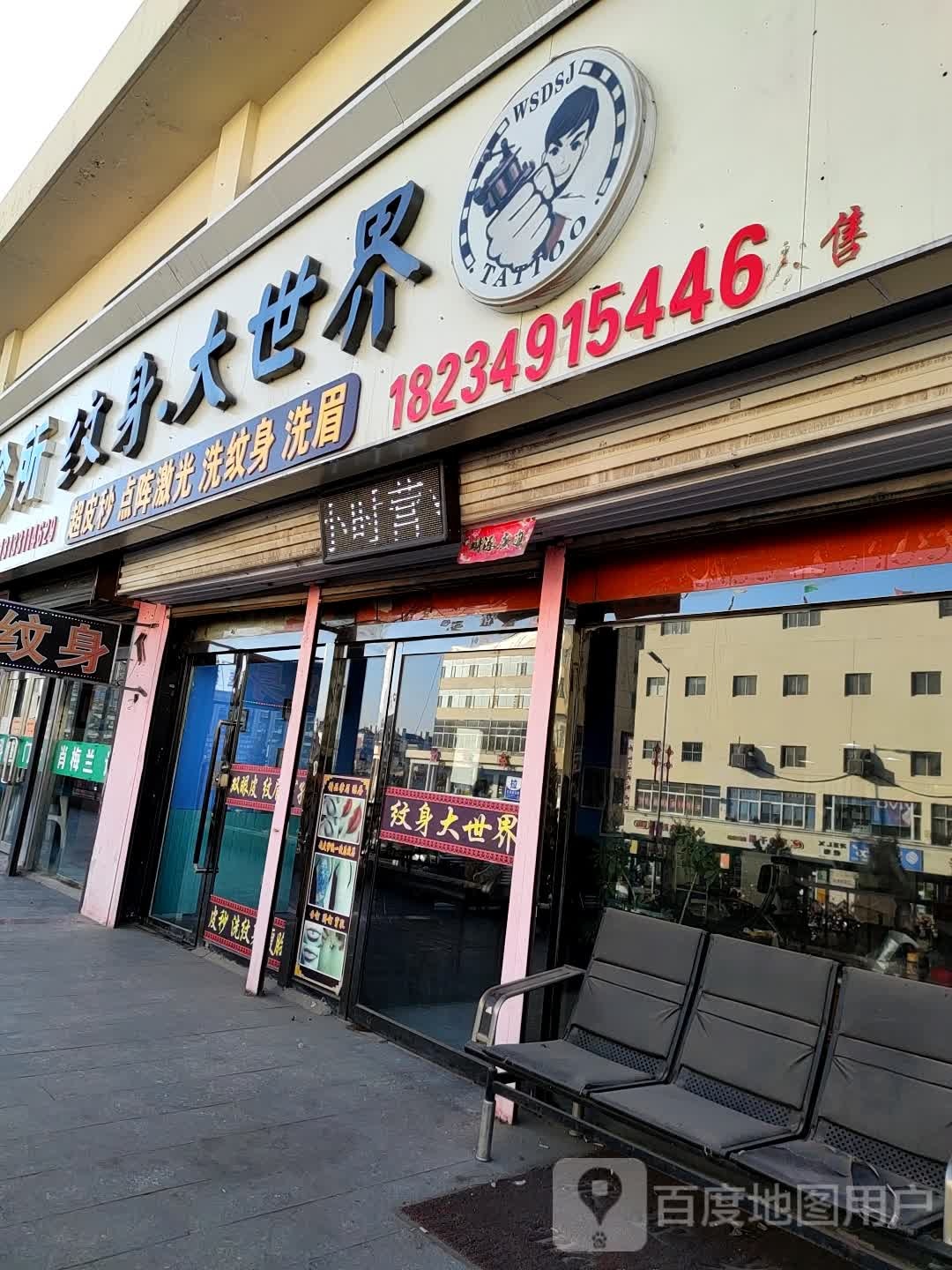 纹身大市场(玉百店)