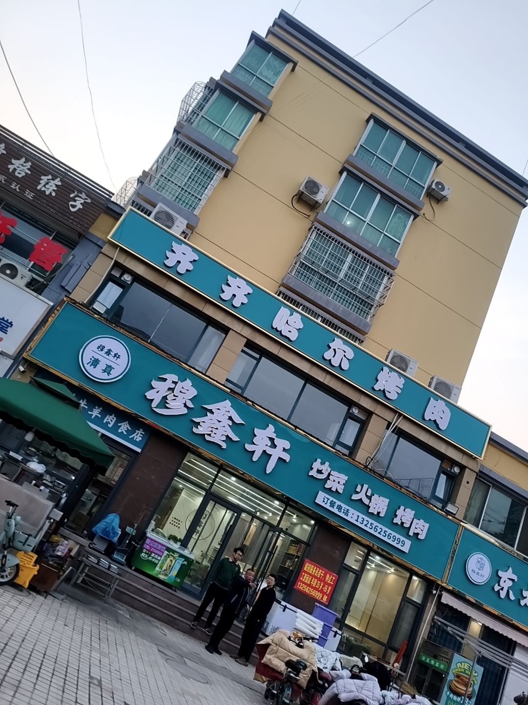 清真穆鑫轩