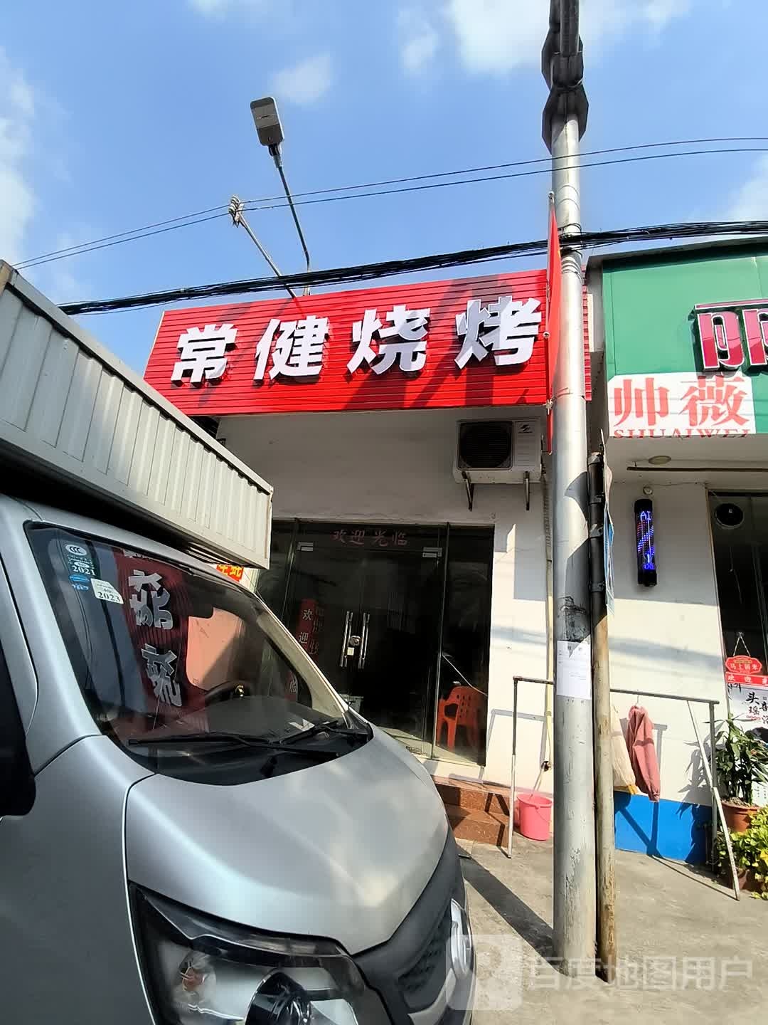 常健烧烤