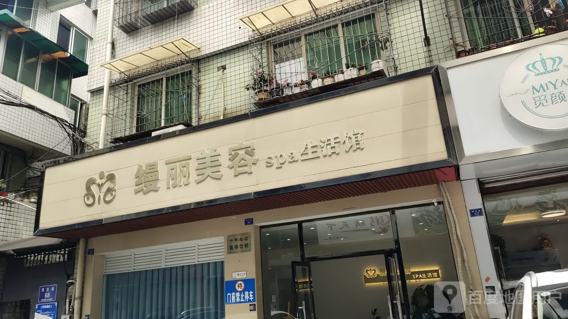 缦丽美容apa生活馆