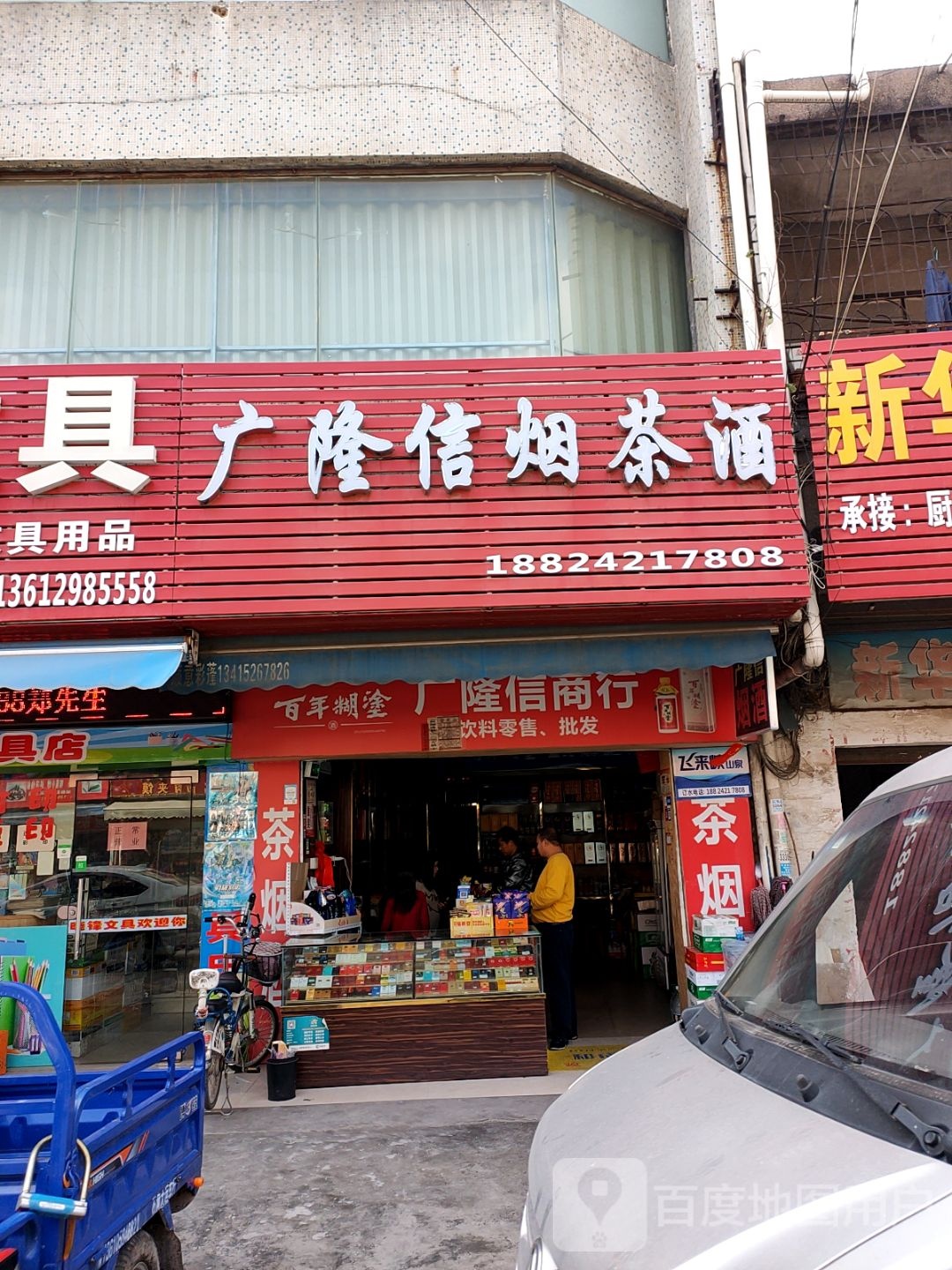 广隆信烟茶酒