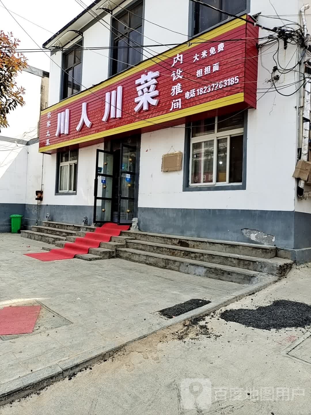 崧尉函川人川菜(靛市街店)