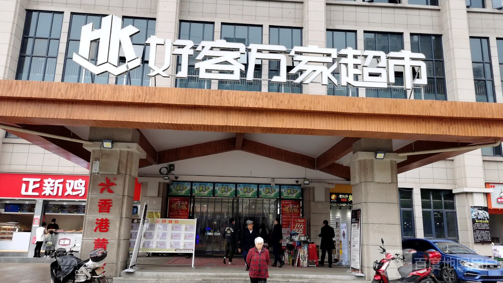 好客万佳超市(龙兴店)