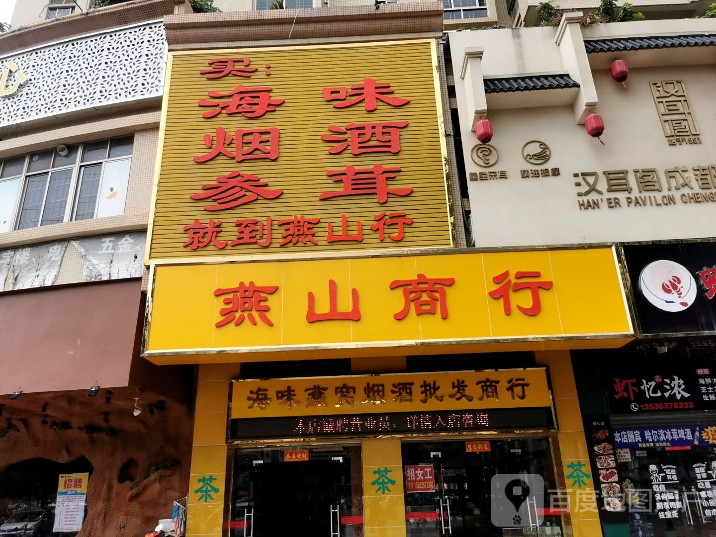 燕山商行(富华大厦店)
