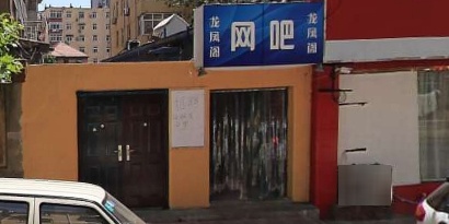 龙凤阁网咖(西镇店)