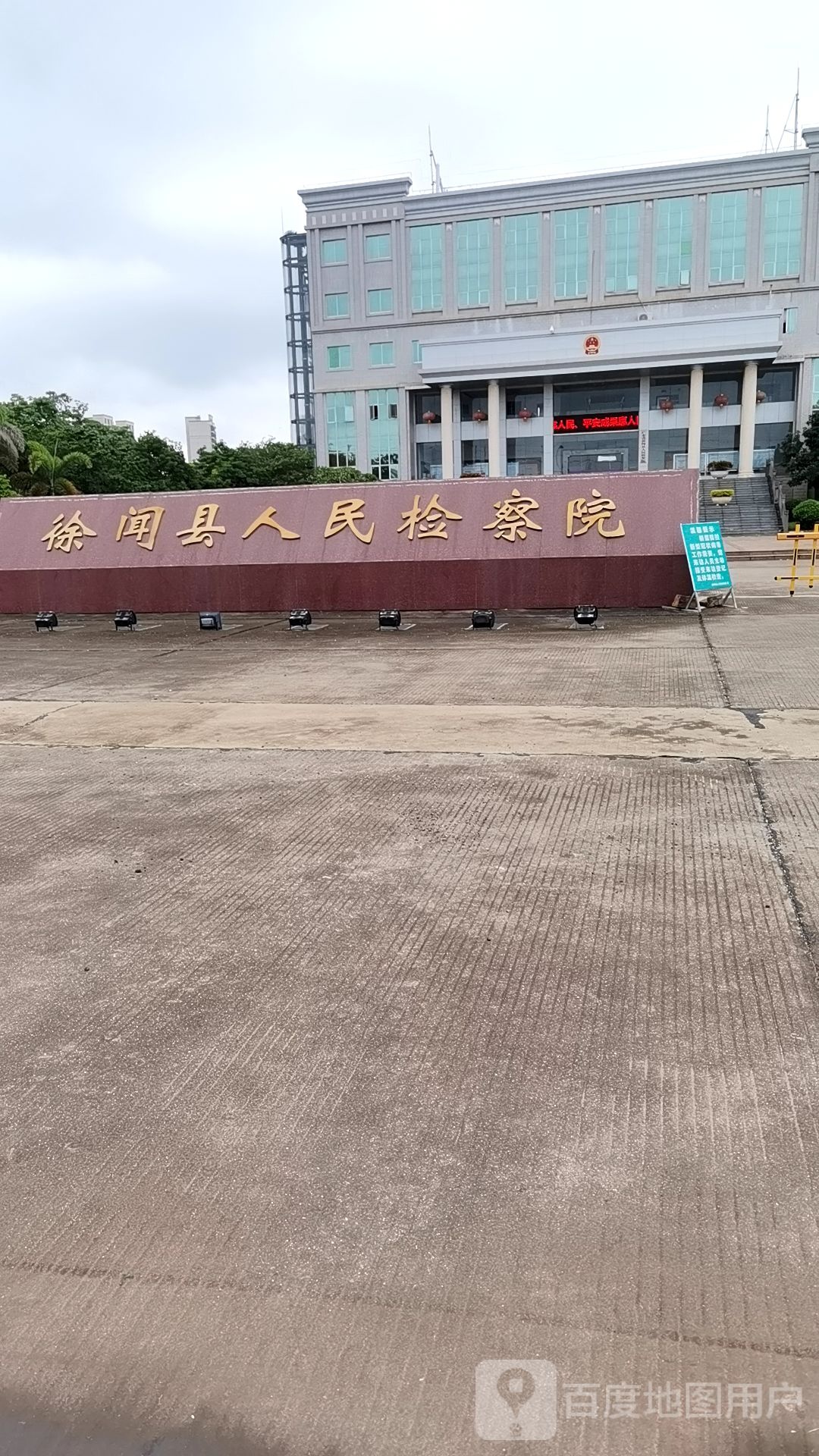 广东省徐闻县人民检察院