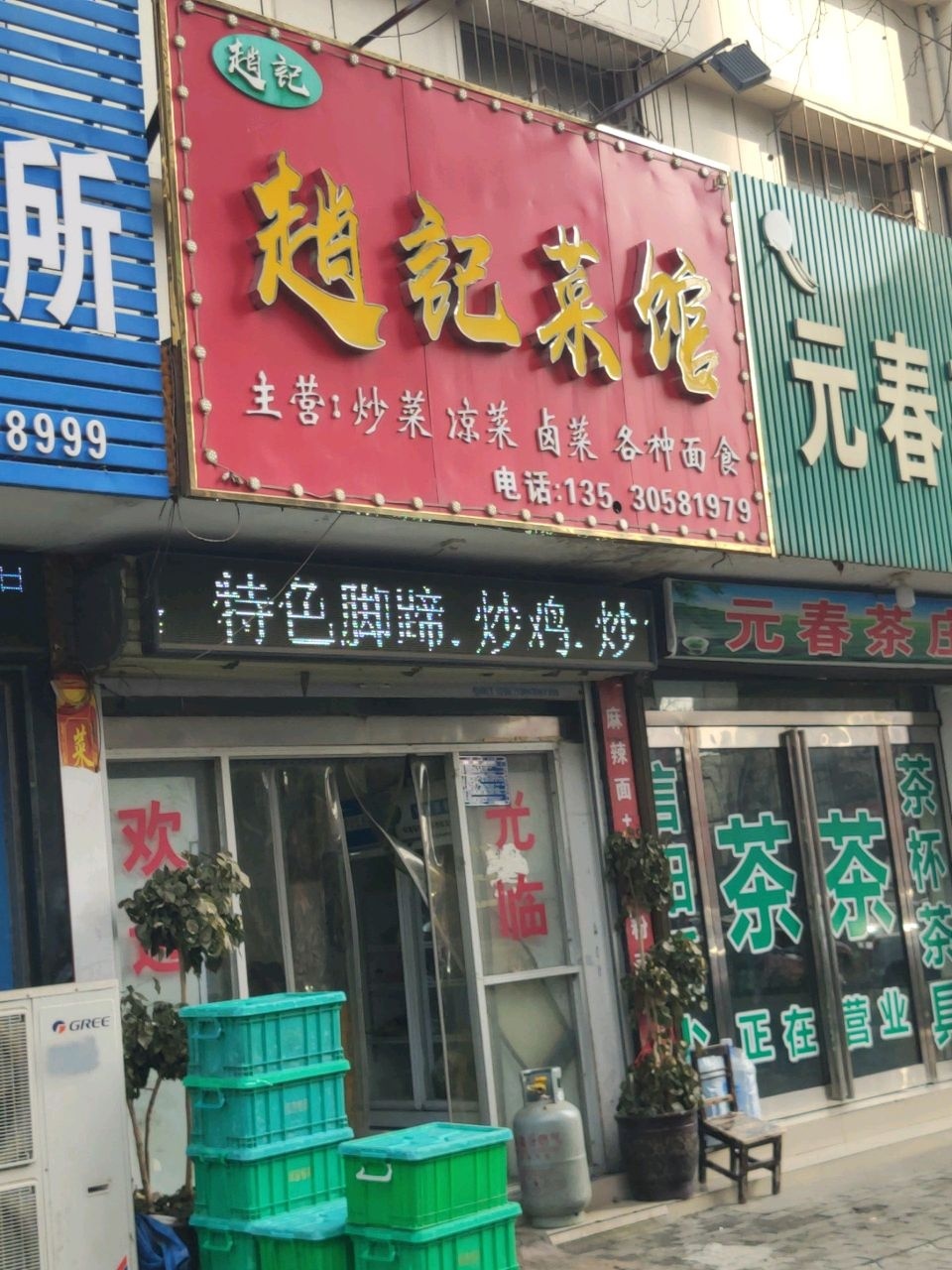 赵记菜馆环境
