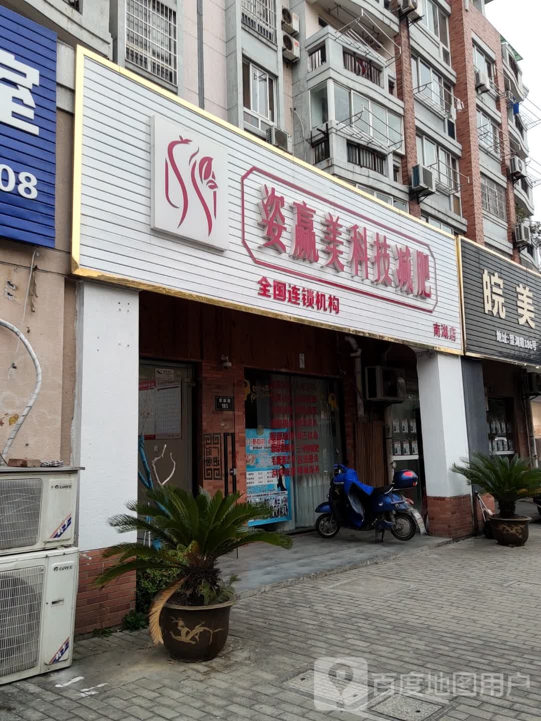 美容养身减肥(南湖店)