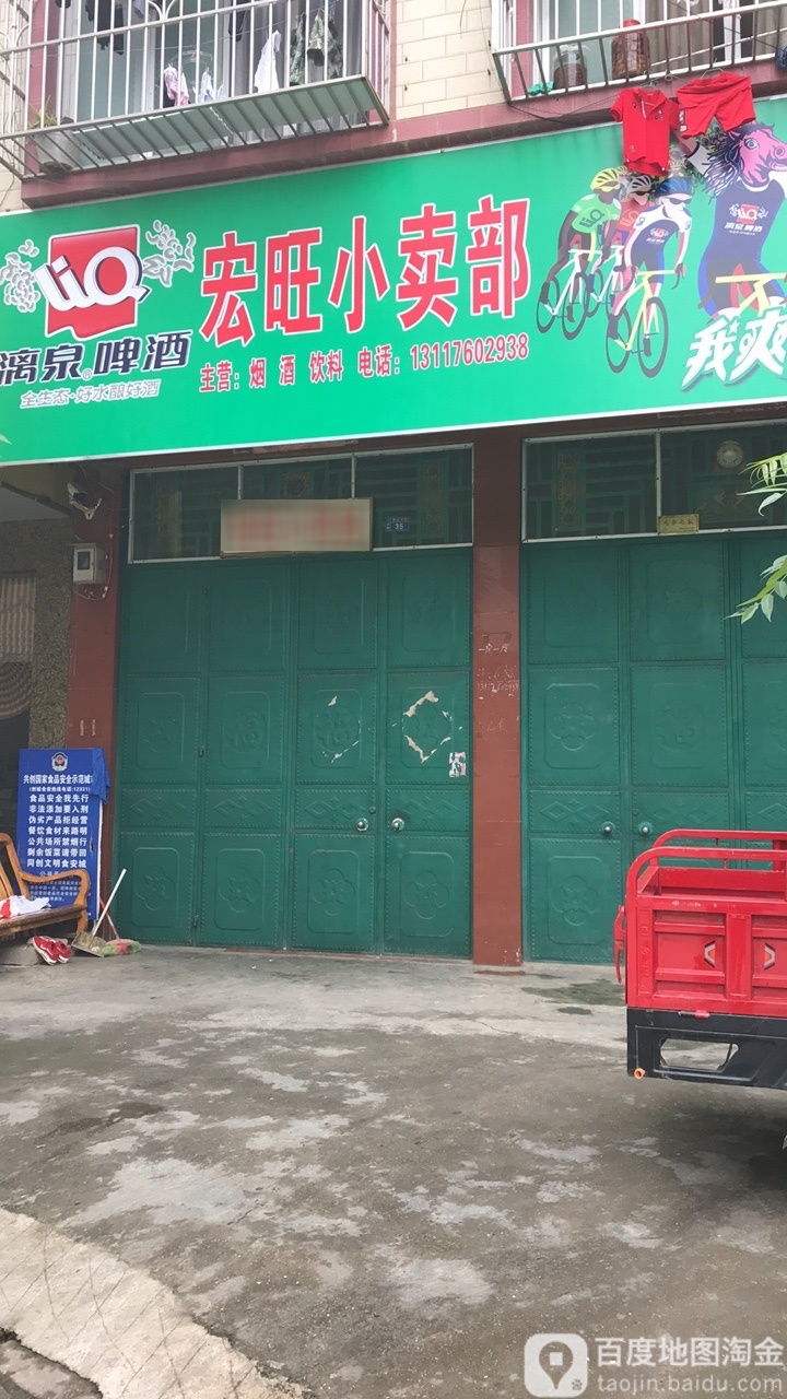 宏旺小买部