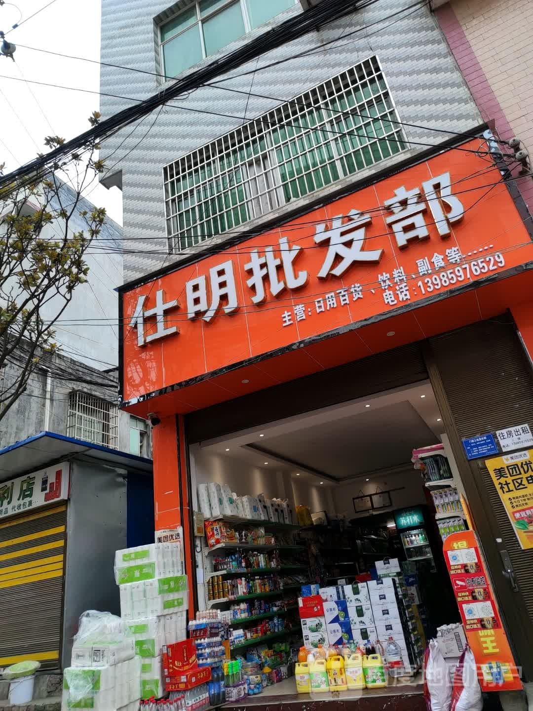 仕明批发部